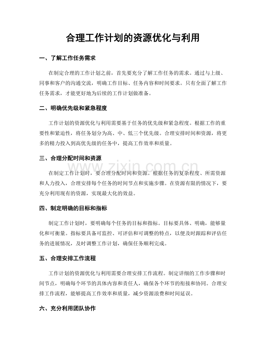 合理工作计划的资源优化与利用.docx_第1页