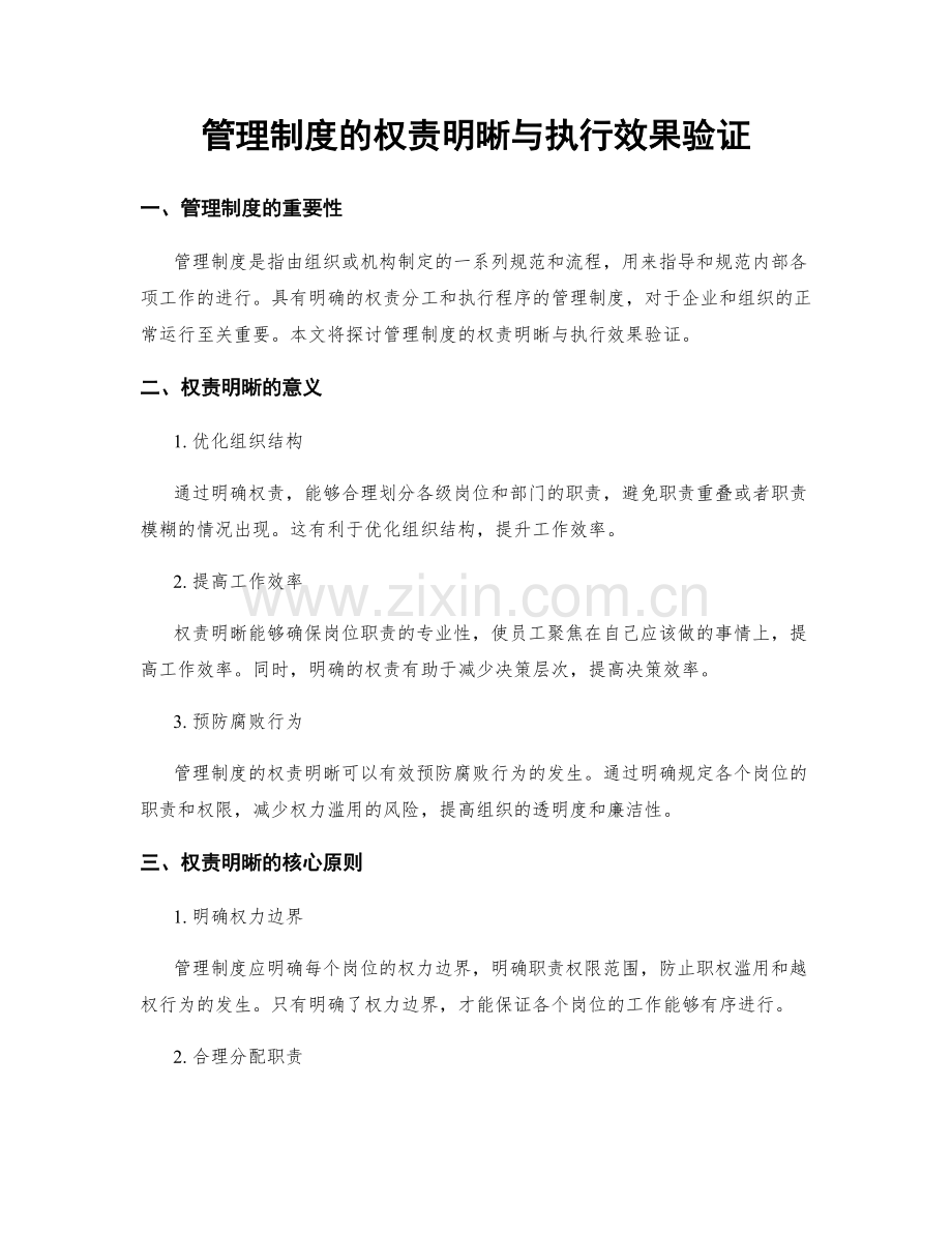 管理制度的权责明晰与执行效果验证.docx_第1页