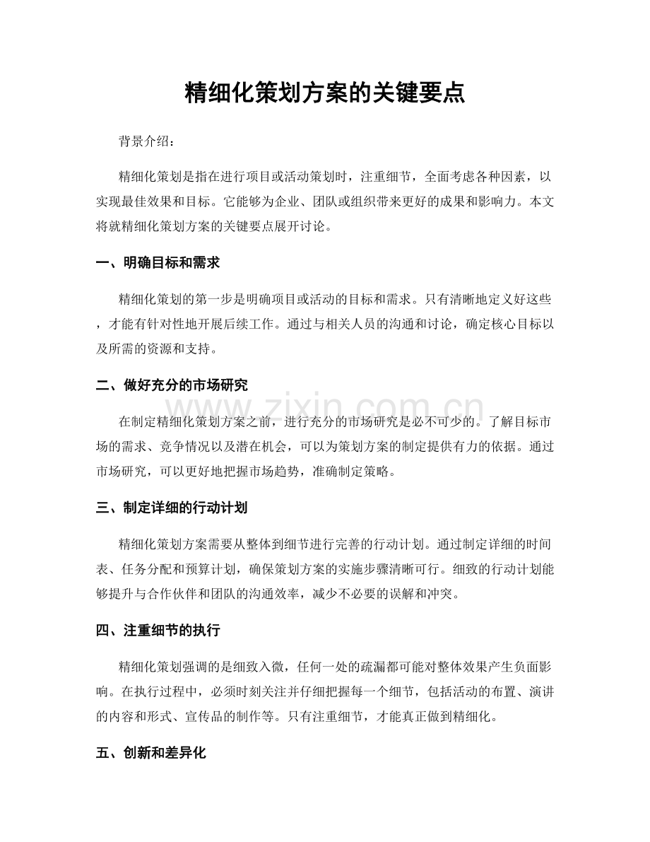 精细化策划方案的关键要点.docx_第1页