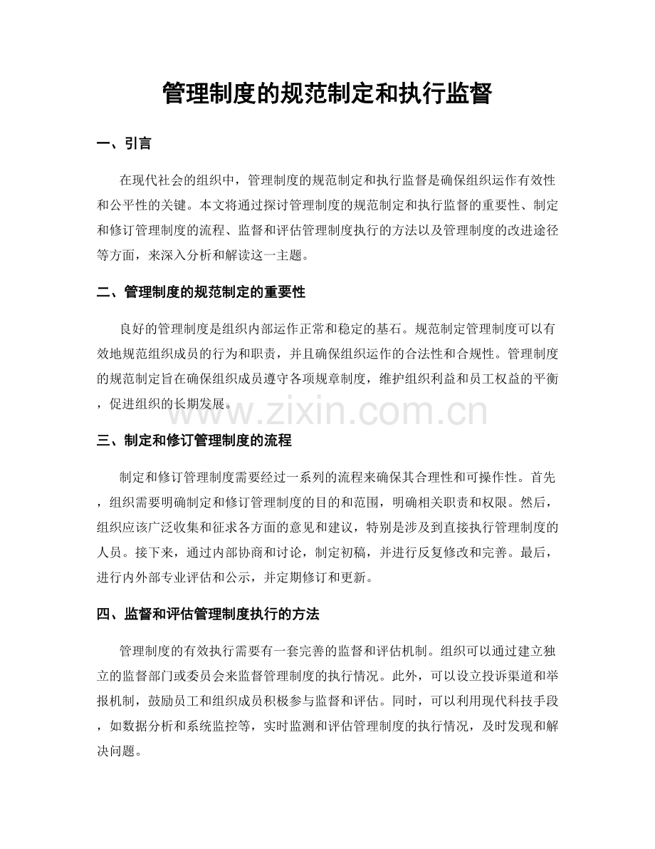 管理制度的规范制定和执行监督.docx_第1页