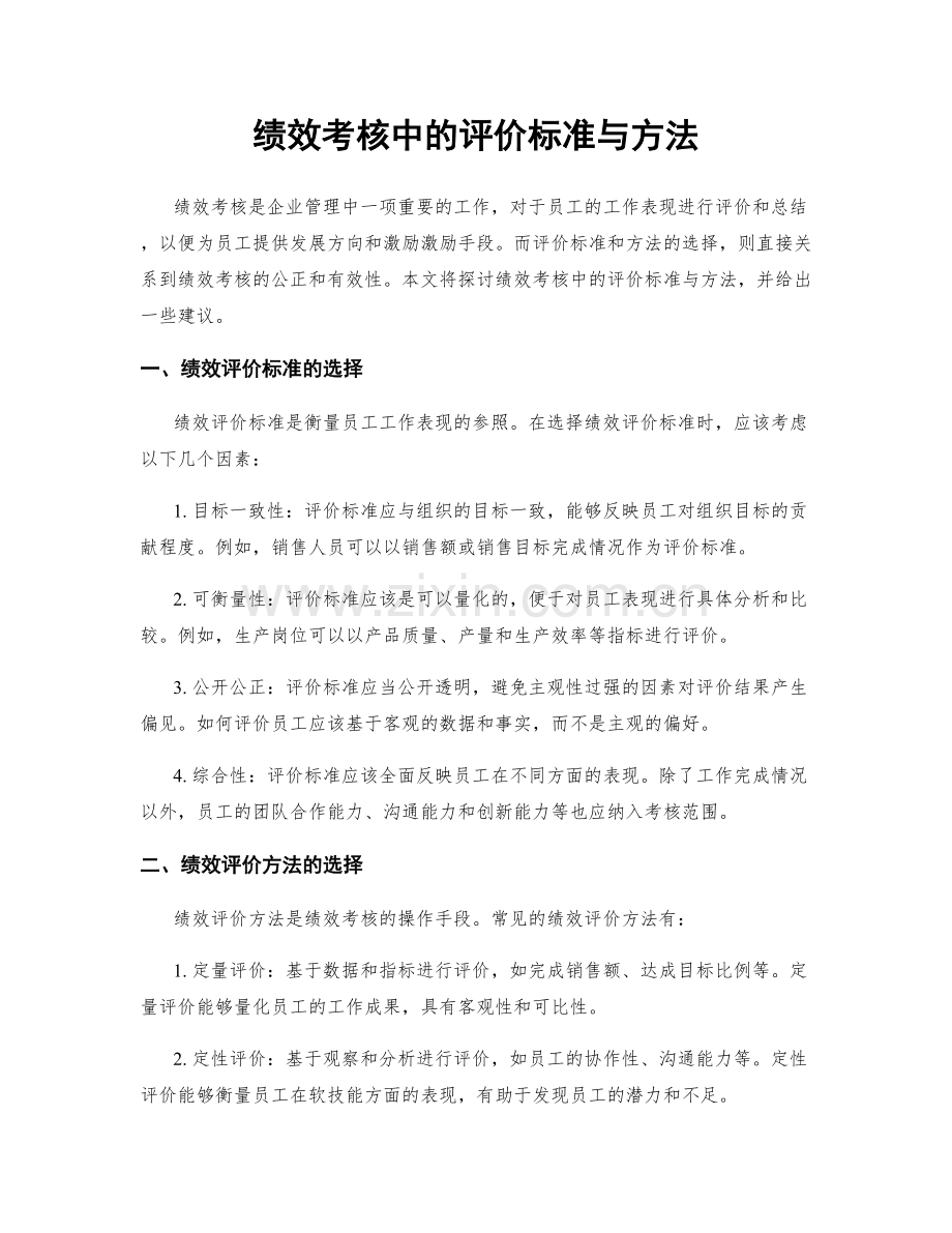 绩效考核中的评价标准与方法.docx_第1页