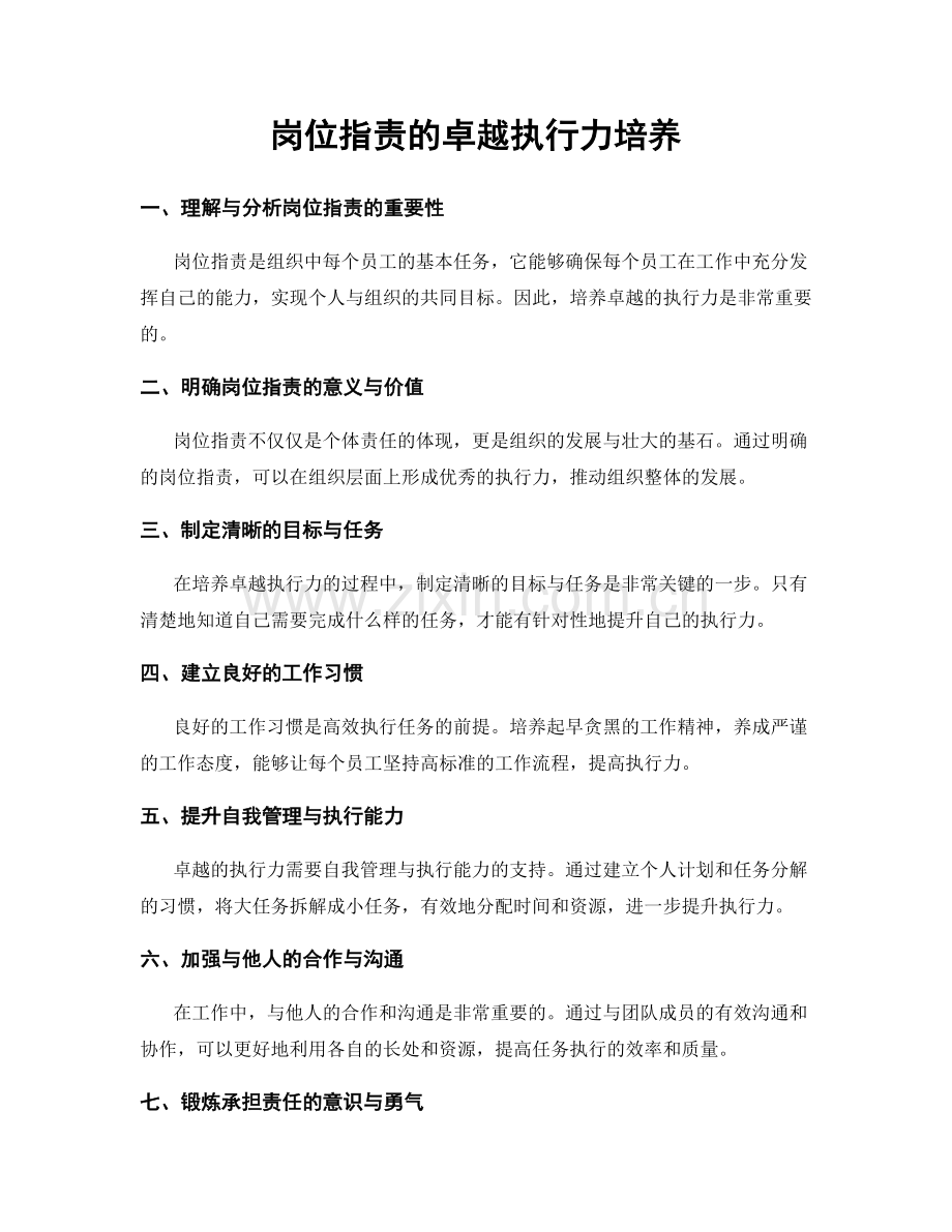 岗位职责的卓越执行力培养.docx_第1页