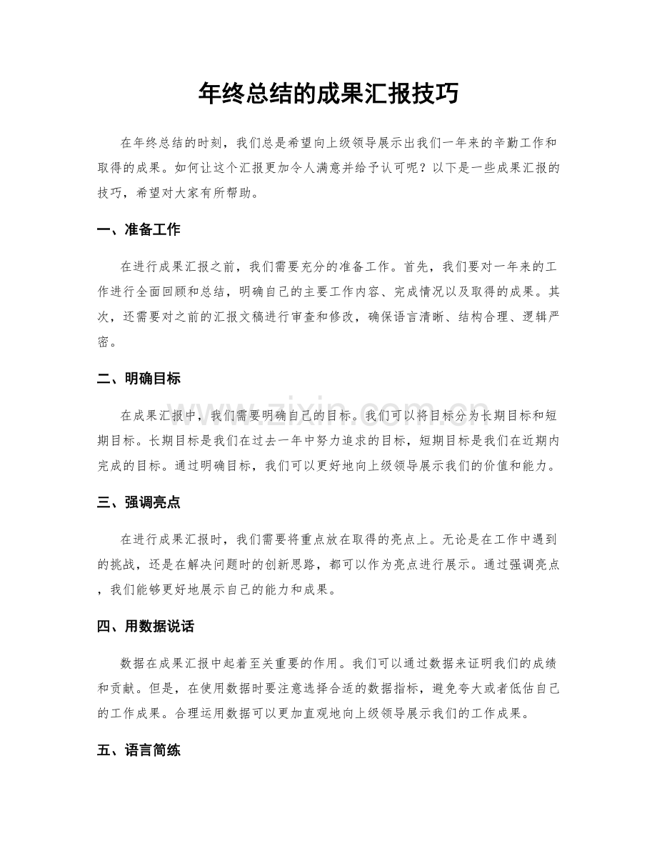 年终总结的成果汇报技巧.docx_第1页