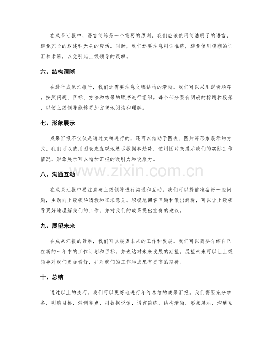 年终总结的成果汇报技巧.docx_第2页