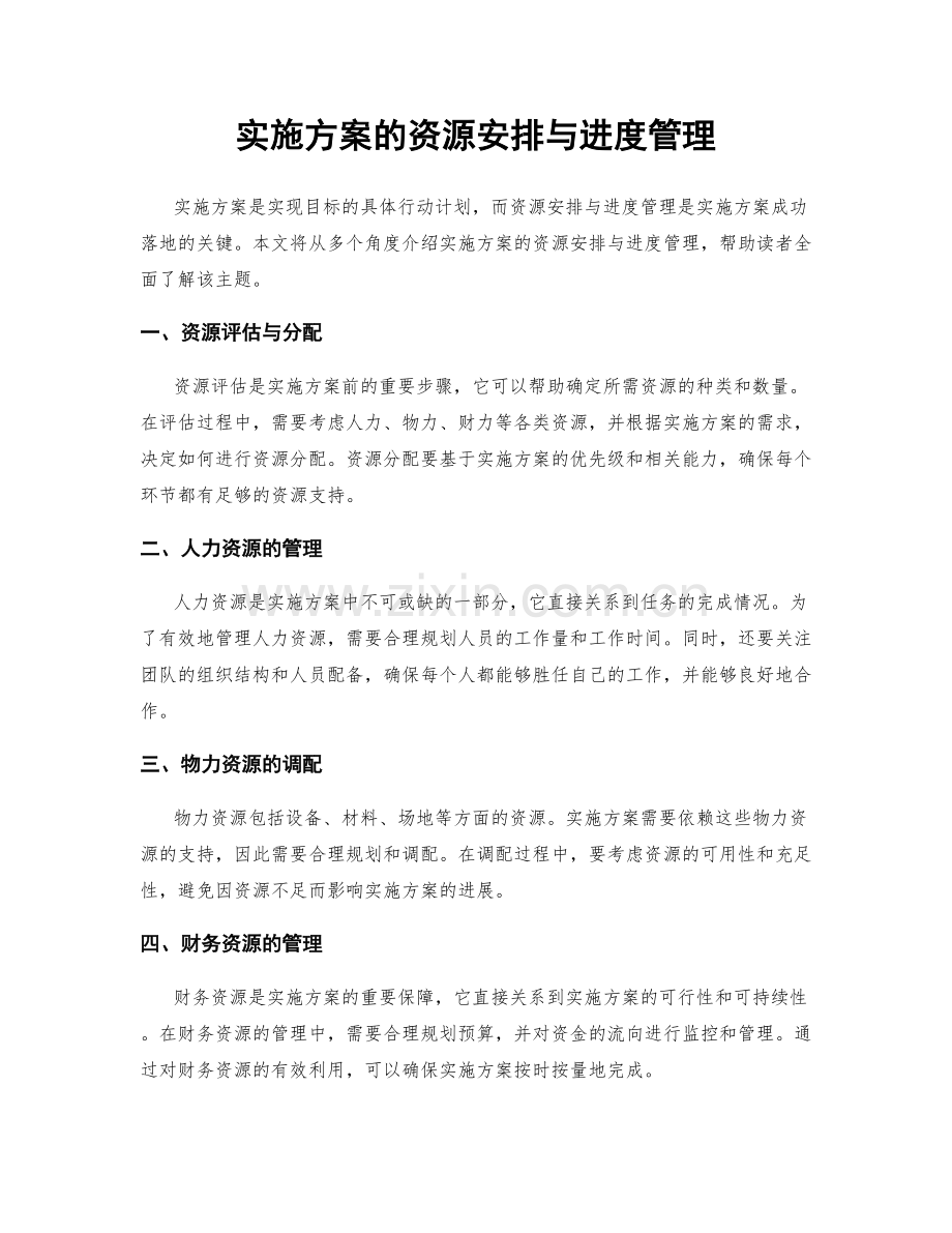 实施方案的资源安排与进度管理.docx_第1页