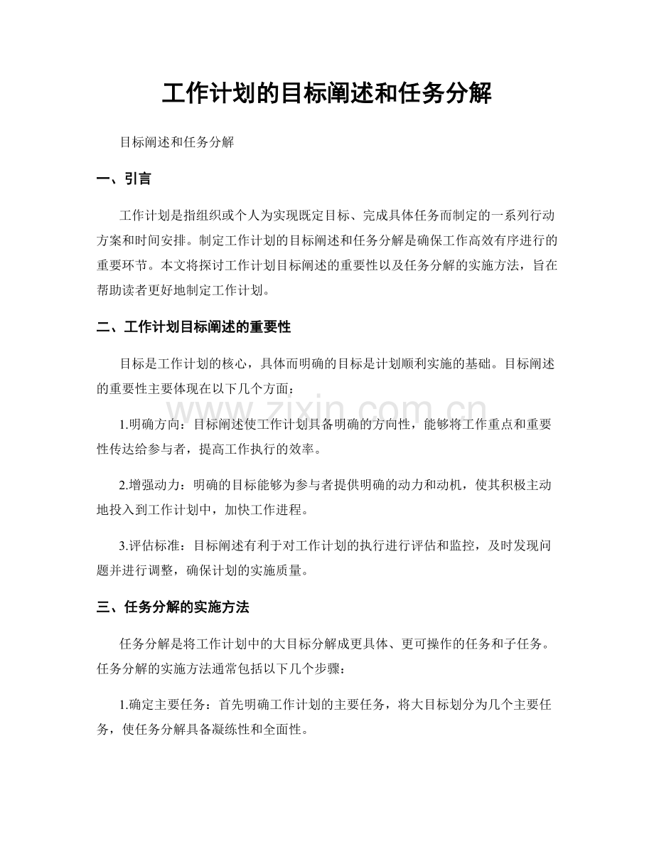 工作计划的目标阐述和任务分解.docx_第1页