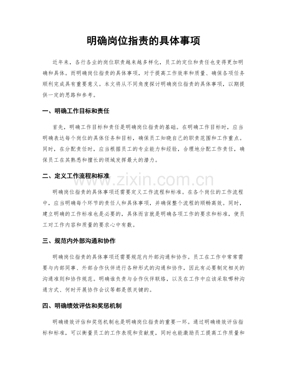 明确岗位职责的具体事项.docx_第1页