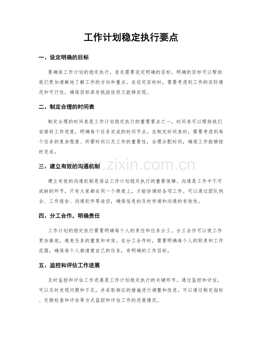 工作计划稳定执行要点.docx_第1页