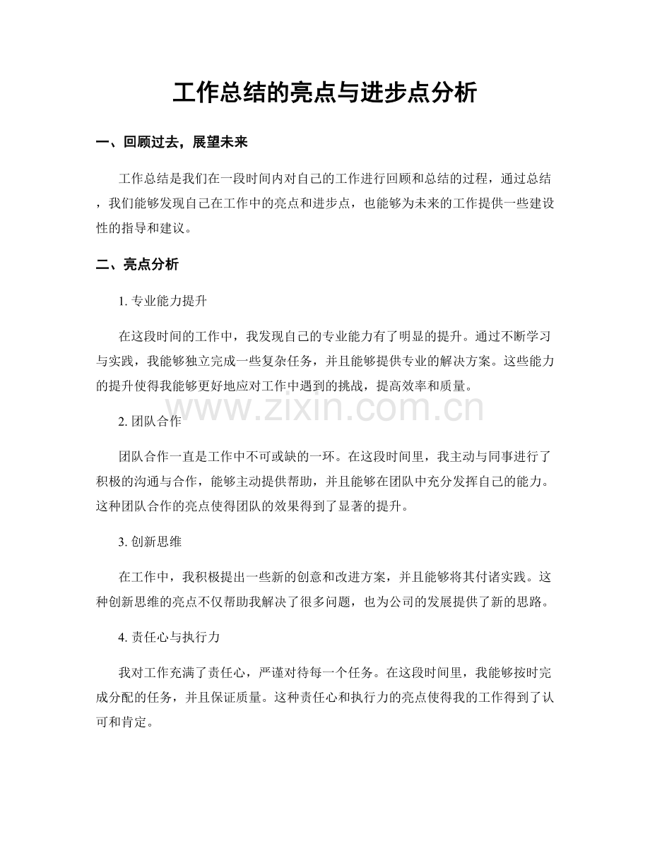 工作总结的亮点与进步点分析.docx_第1页