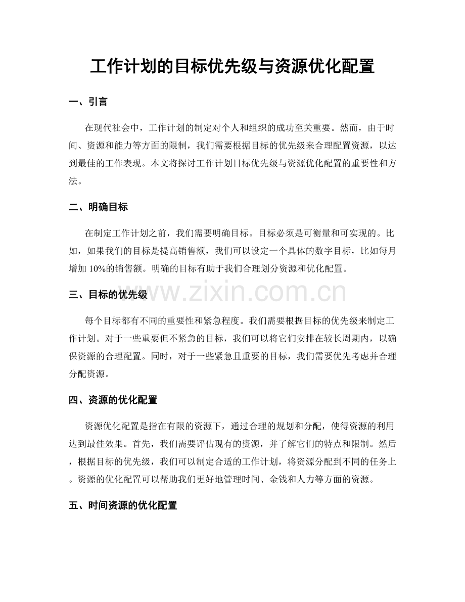 工作计划的目标优先级与资源优化配置.docx_第1页