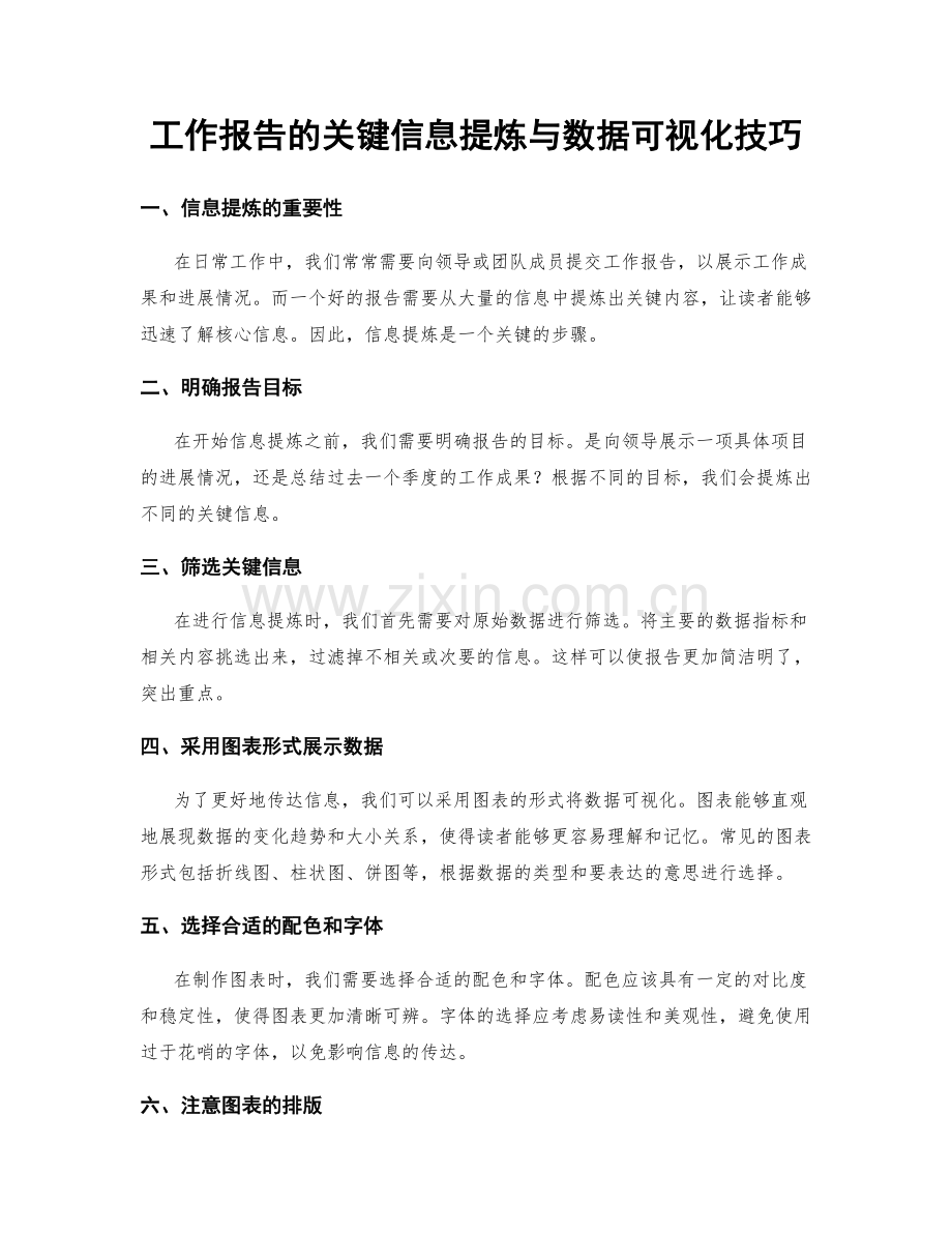 工作报告的关键信息提炼与数据可视化技巧.docx_第1页