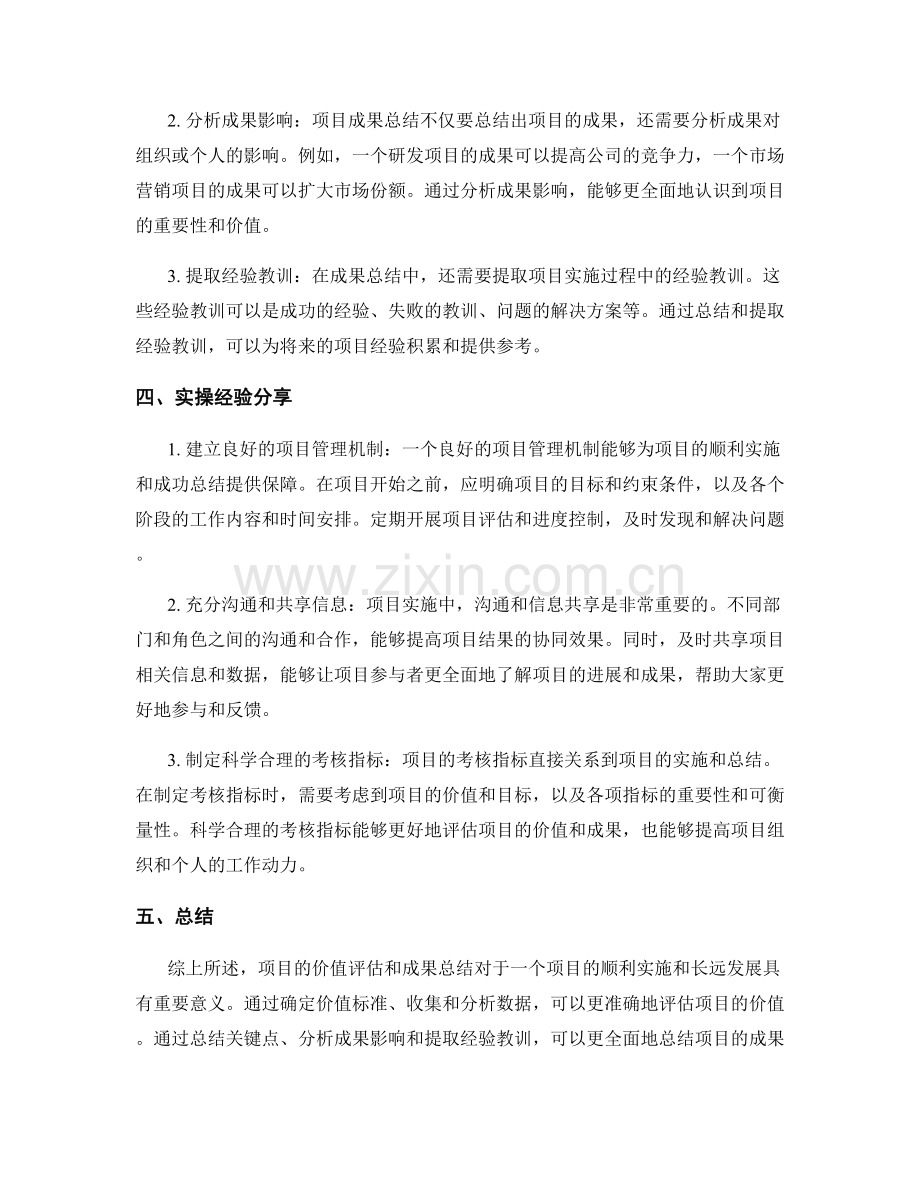 年终总结中重要项目的价值评估与成果总结的实操经验分享.docx_第2页