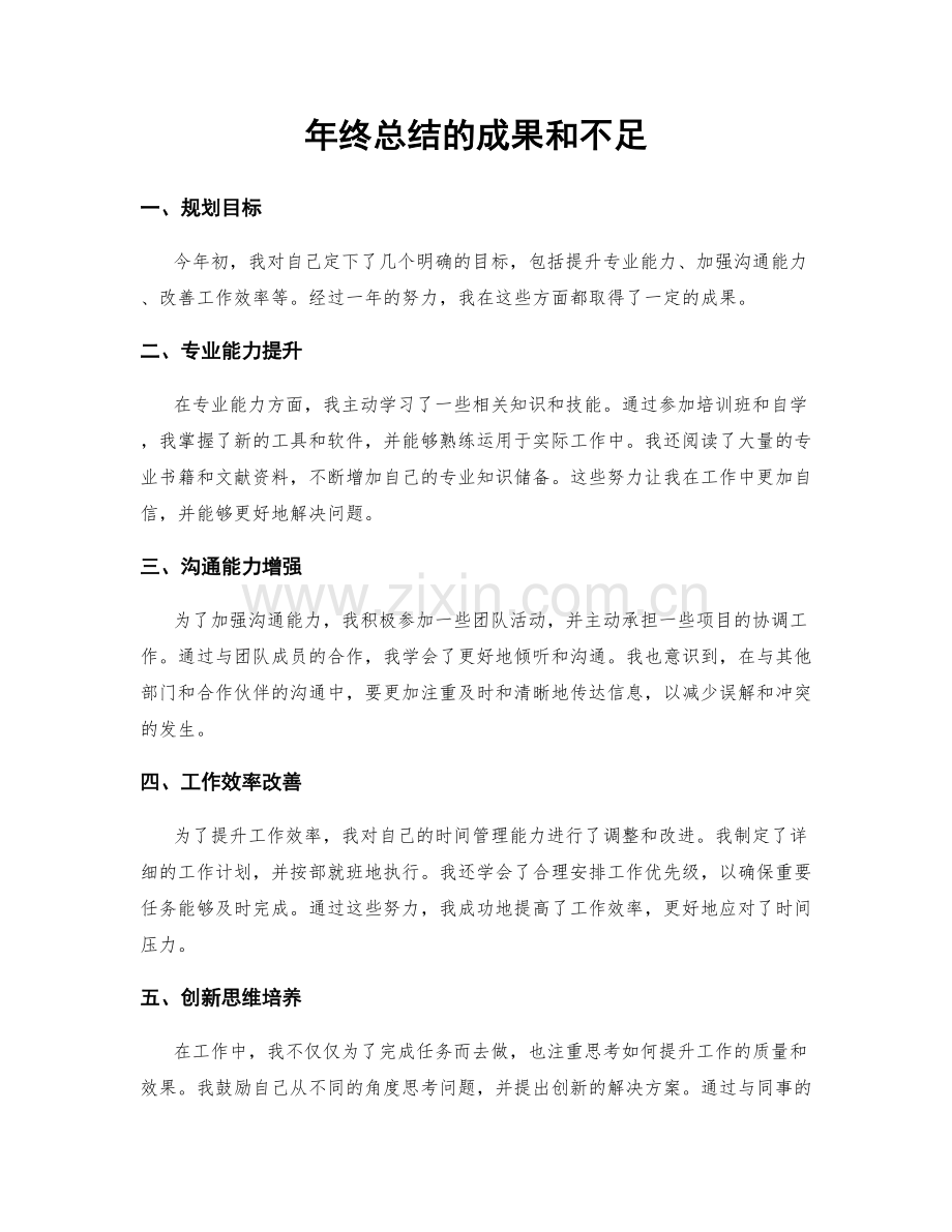 年终总结的成果和不足.docx_第1页