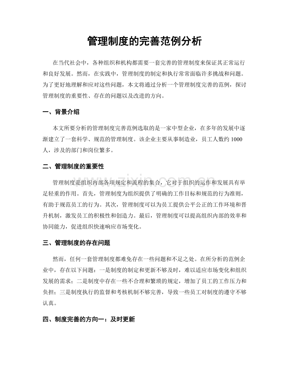 管理制度的完善范例分析.docx_第1页