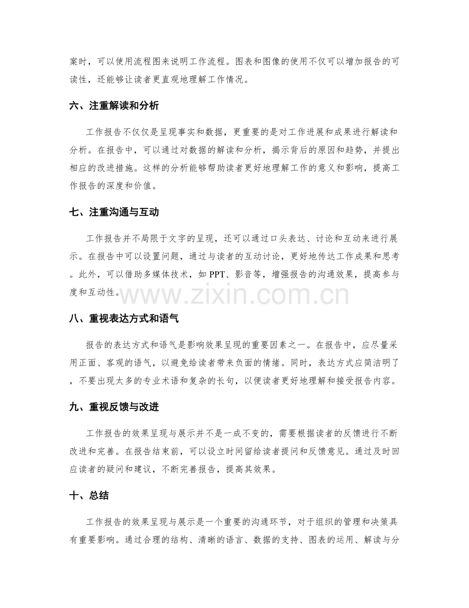 工作报告的效果呈现与展示.docx_第2页