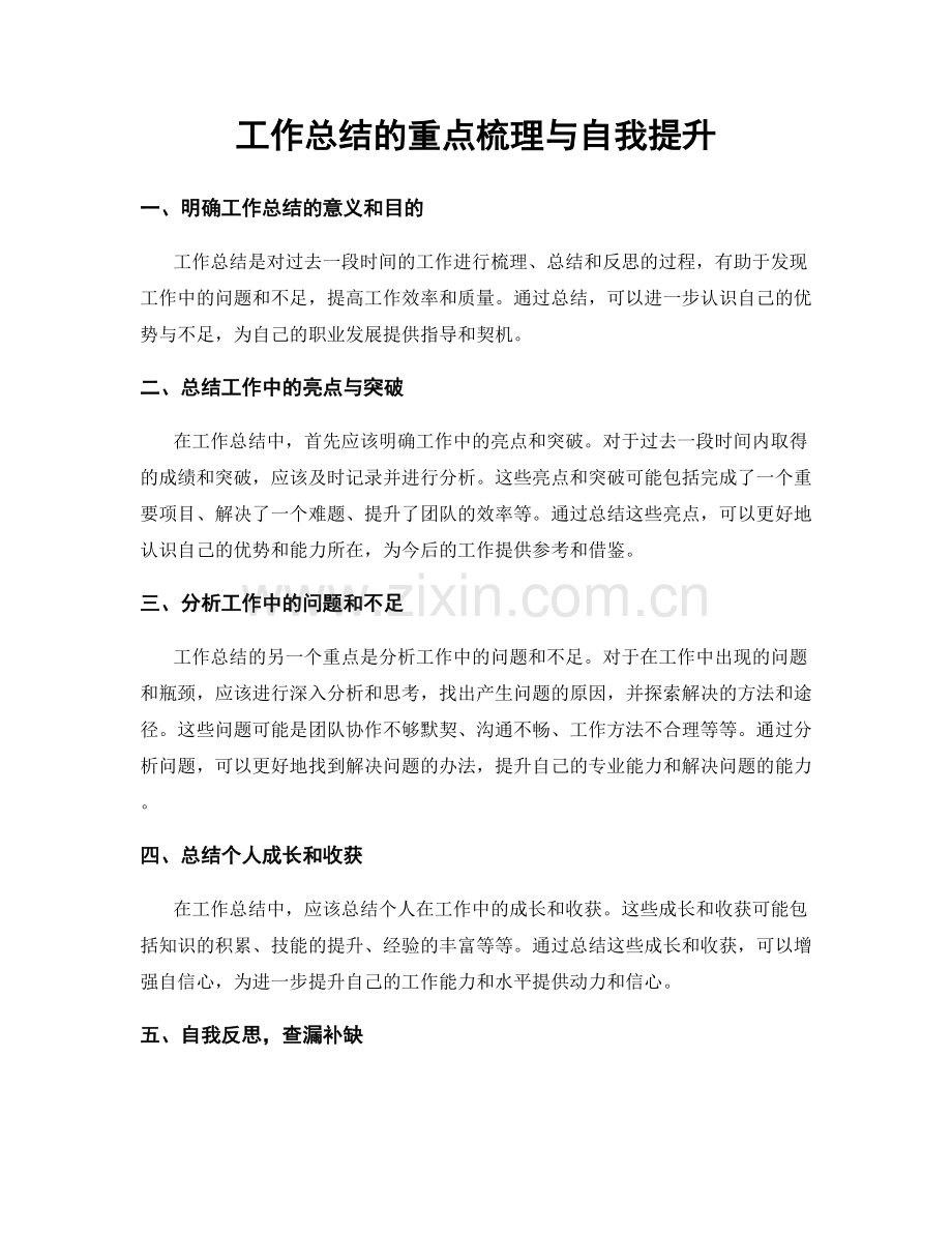 工作总结的重点梳理与自我提升.docx_第1页