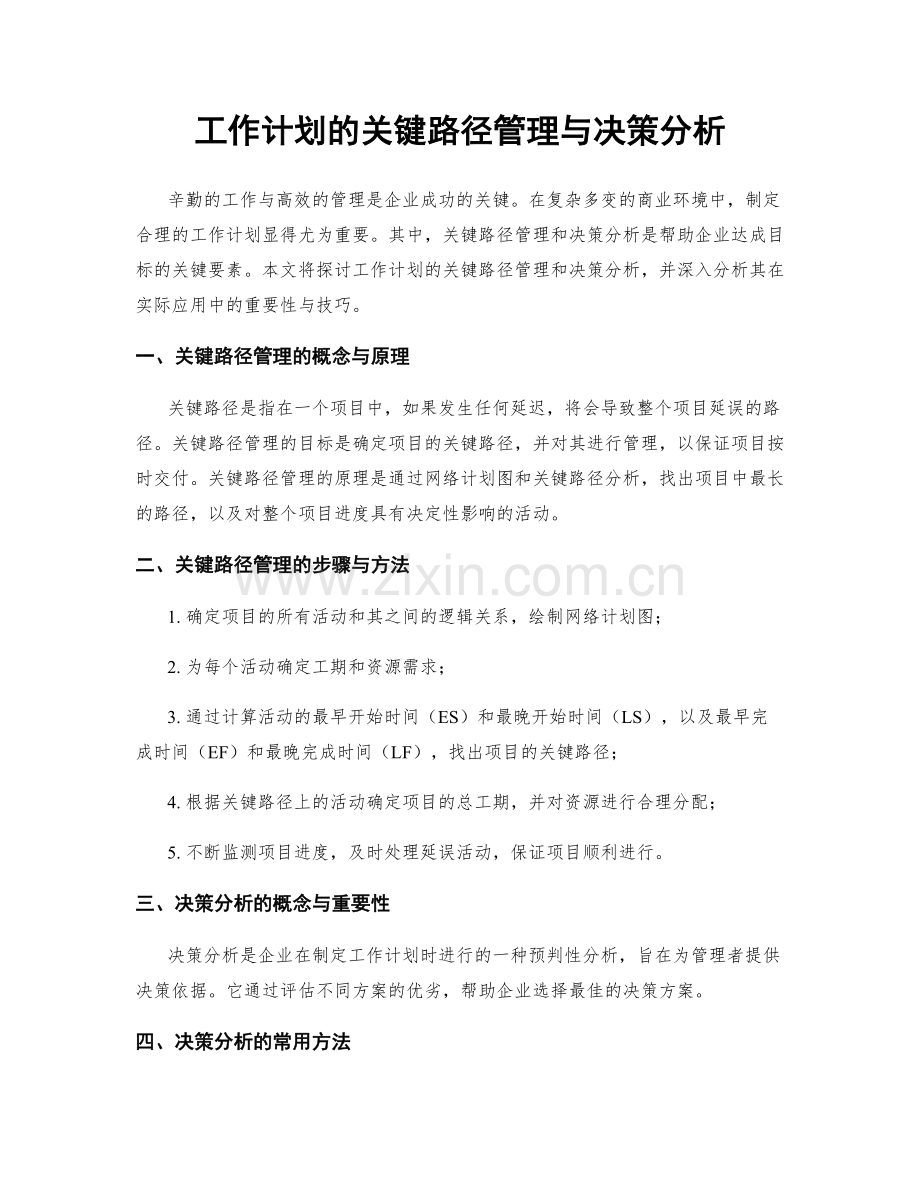 工作计划的关键路径管理与决策分析.docx_第1页