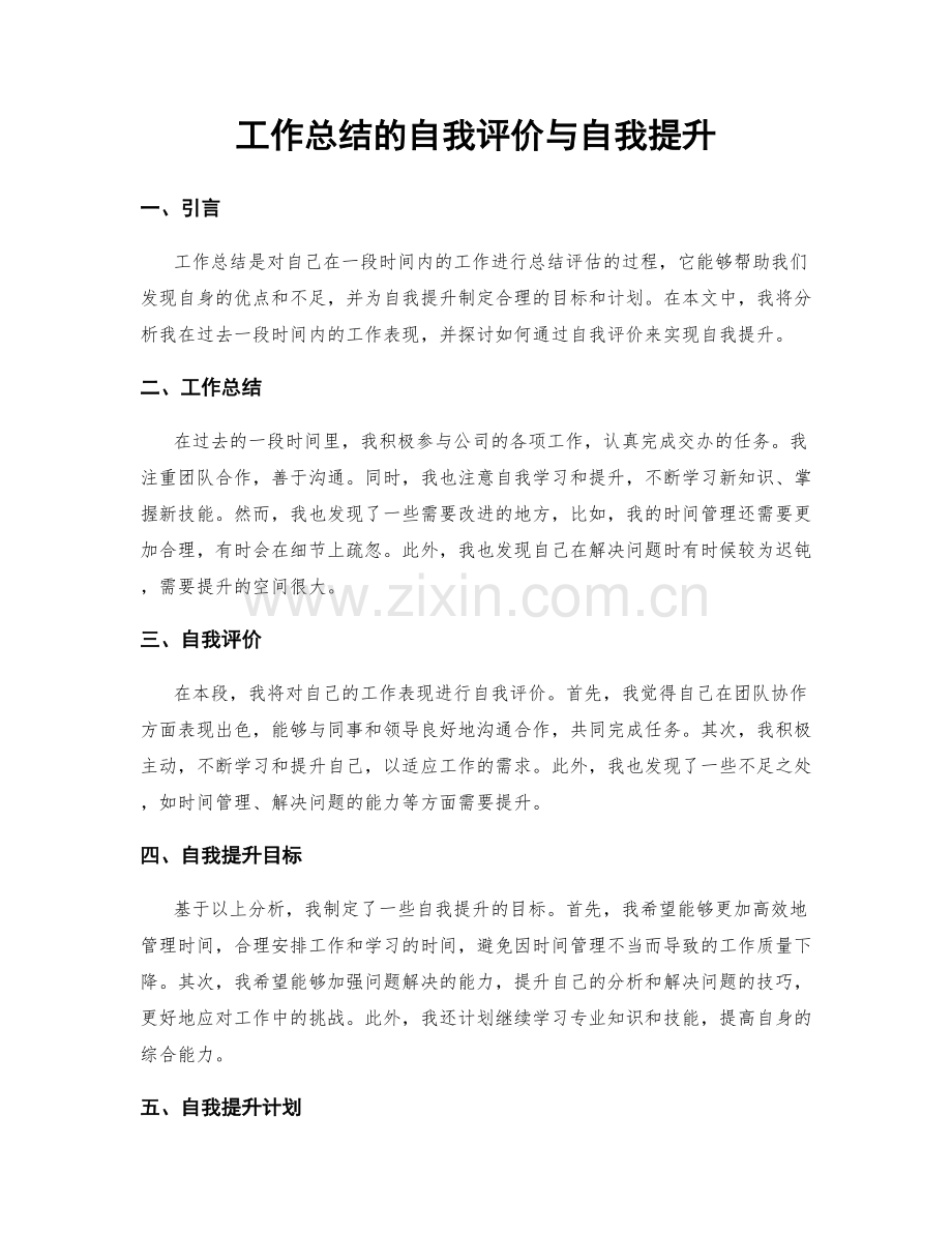 工作总结的自我评价与自我提升.docx_第1页