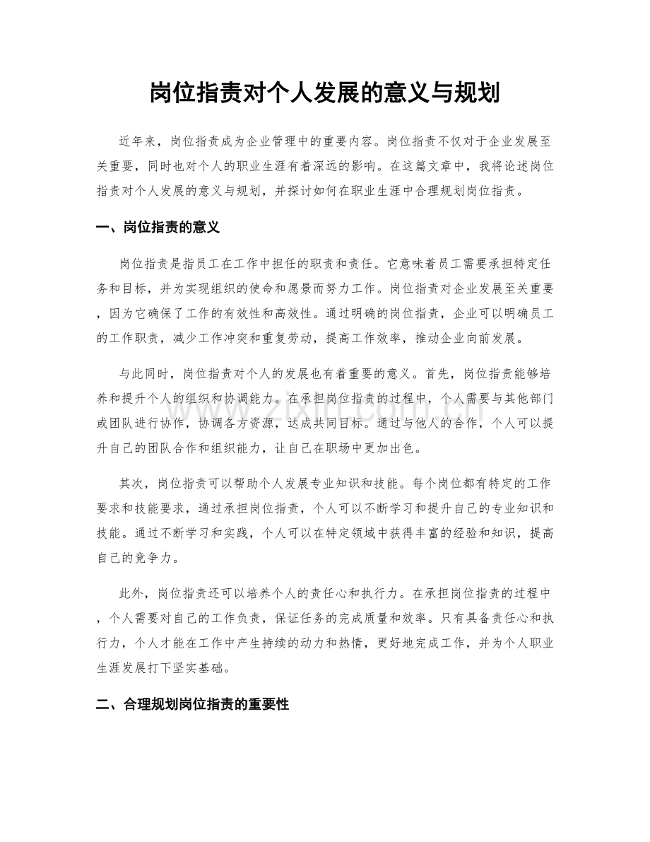 岗位职责对个人发展的意义与规划.docx_第1页