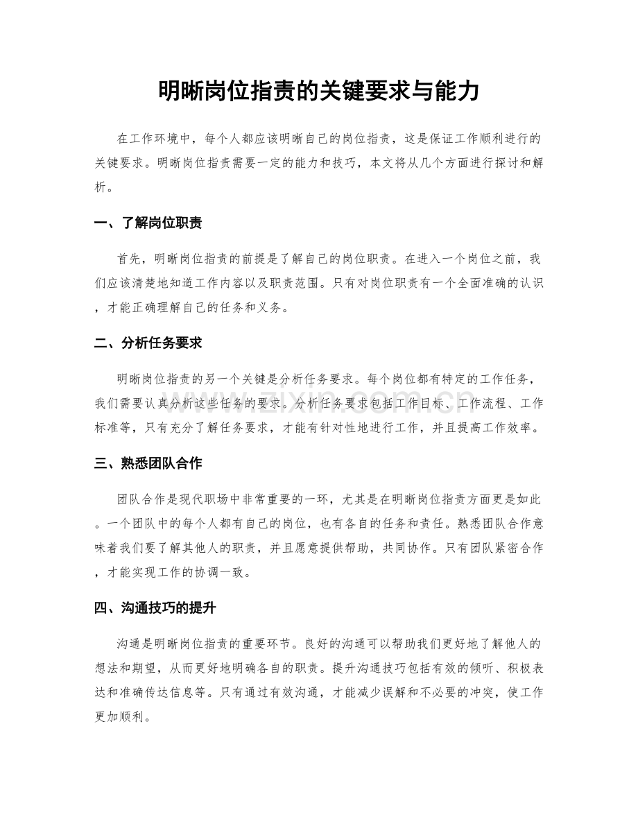 明晰岗位职责的关键要求与能力.docx_第1页