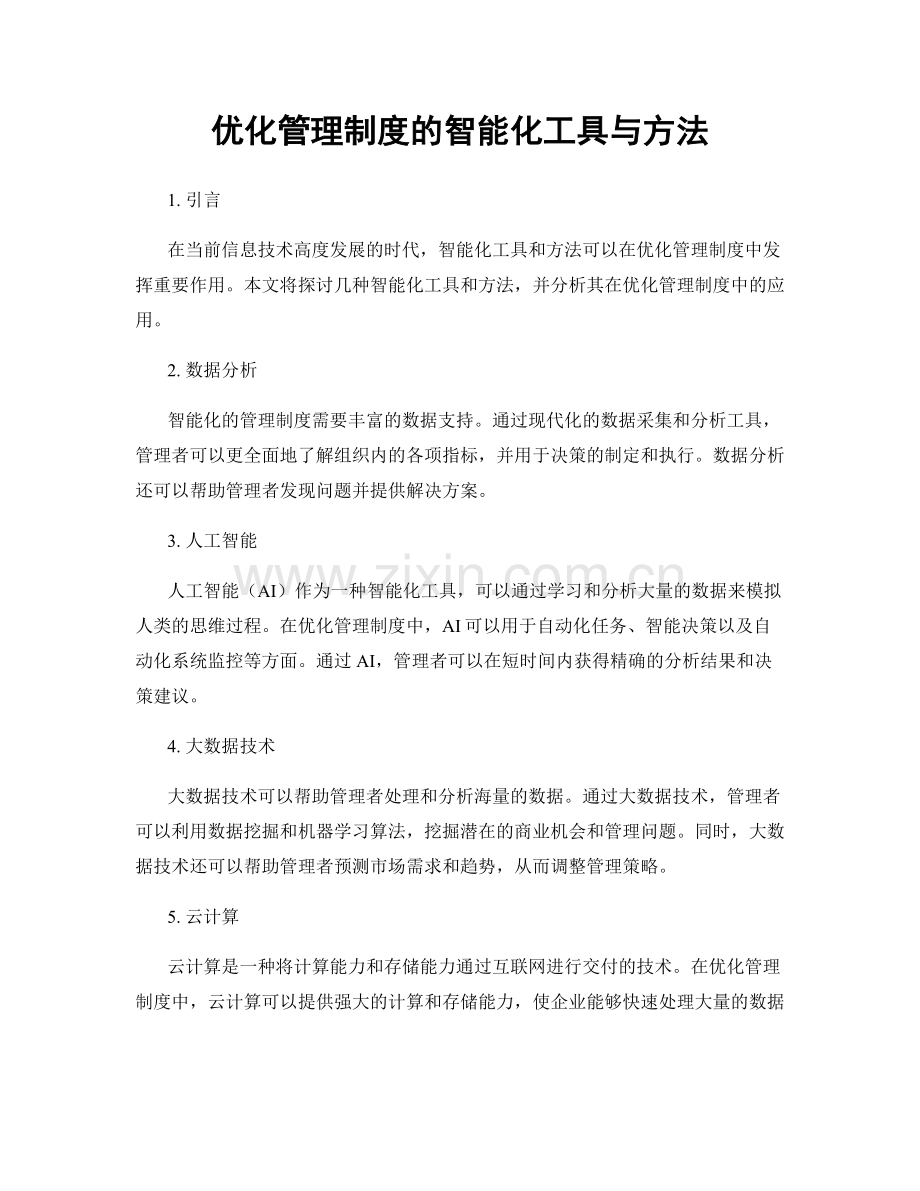 优化管理制度的智能化工具与方法.docx_第1页