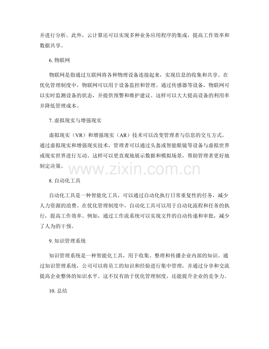 优化管理制度的智能化工具与方法.docx_第2页