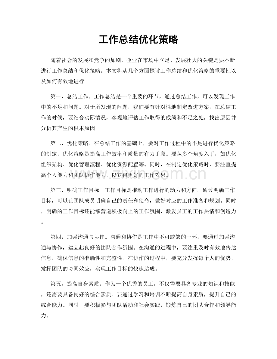 工作总结优化策略.docx_第1页