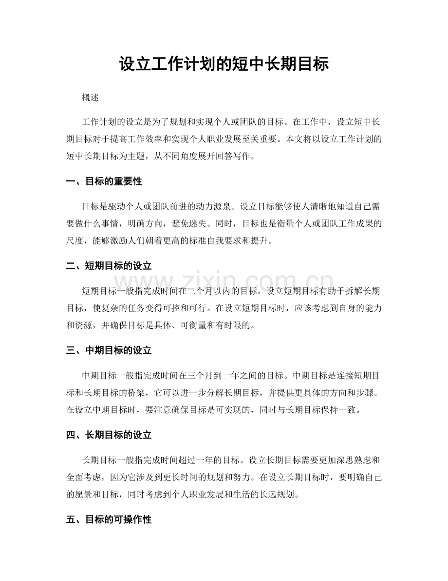 设立工作计划的短中长期目标.docx_第1页