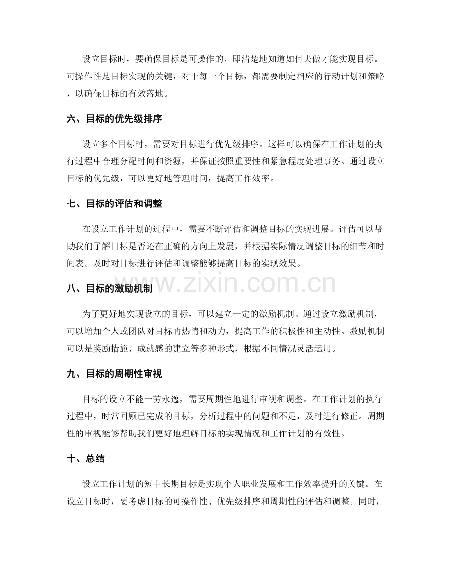 设立工作计划的短中长期目标.docx_第2页