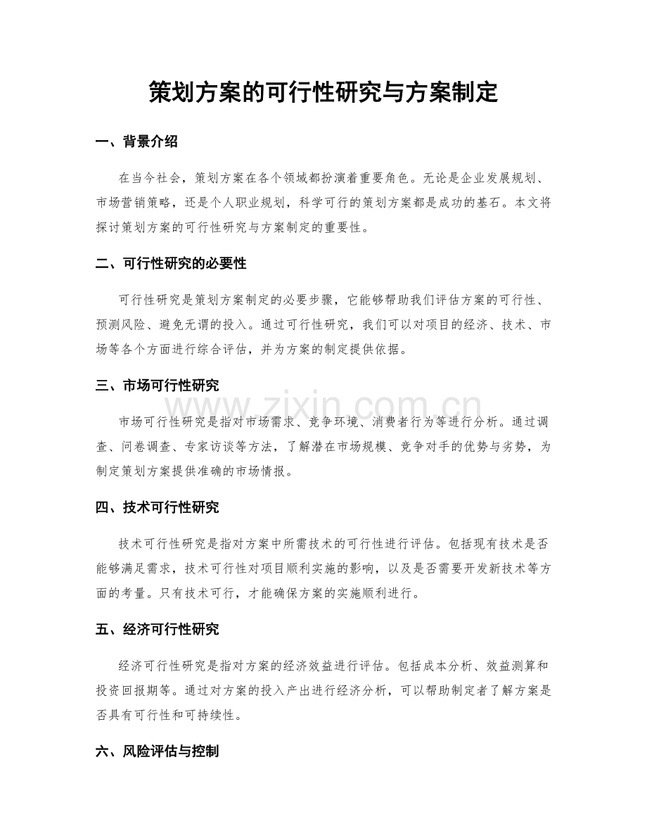 策划方案的可行性研究与方案制定.docx_第1页