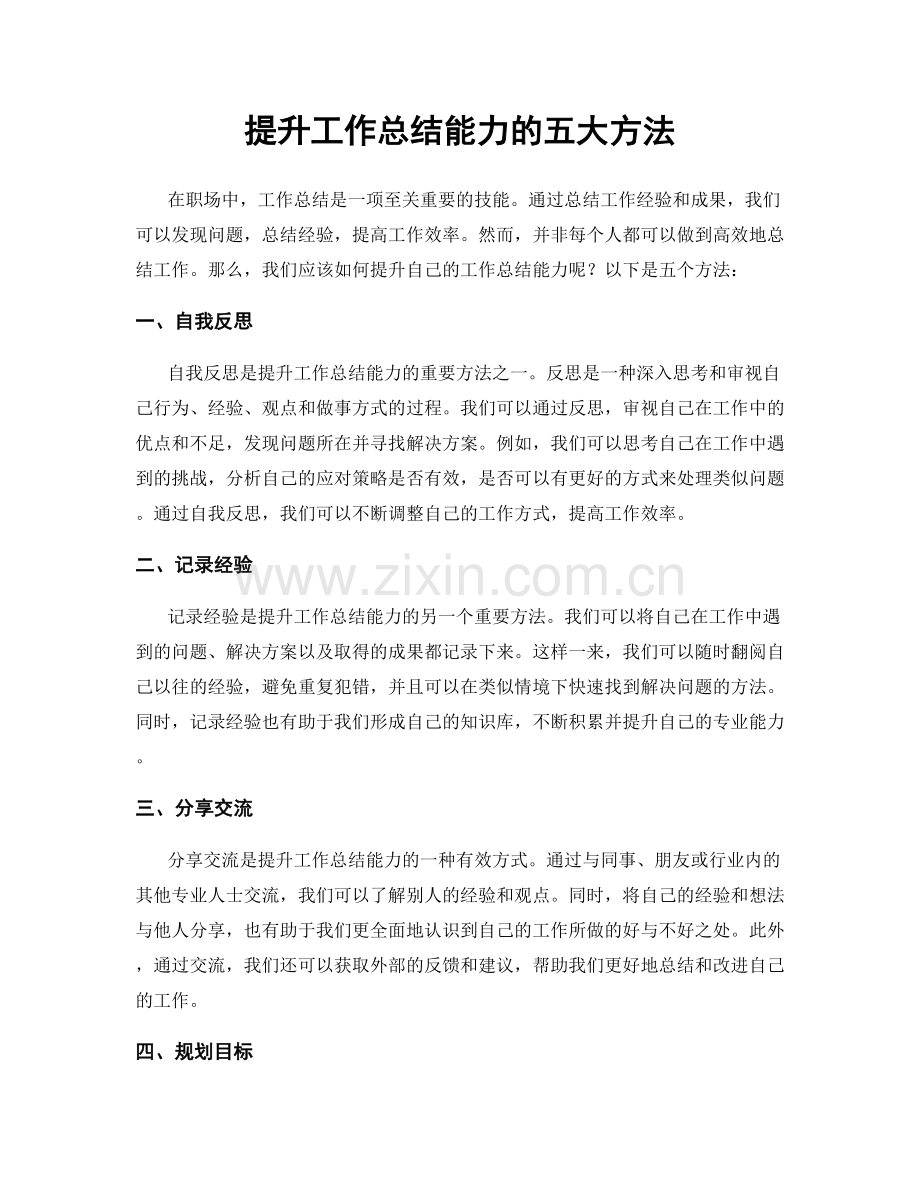 提升工作总结能力的五大方法.docx_第1页