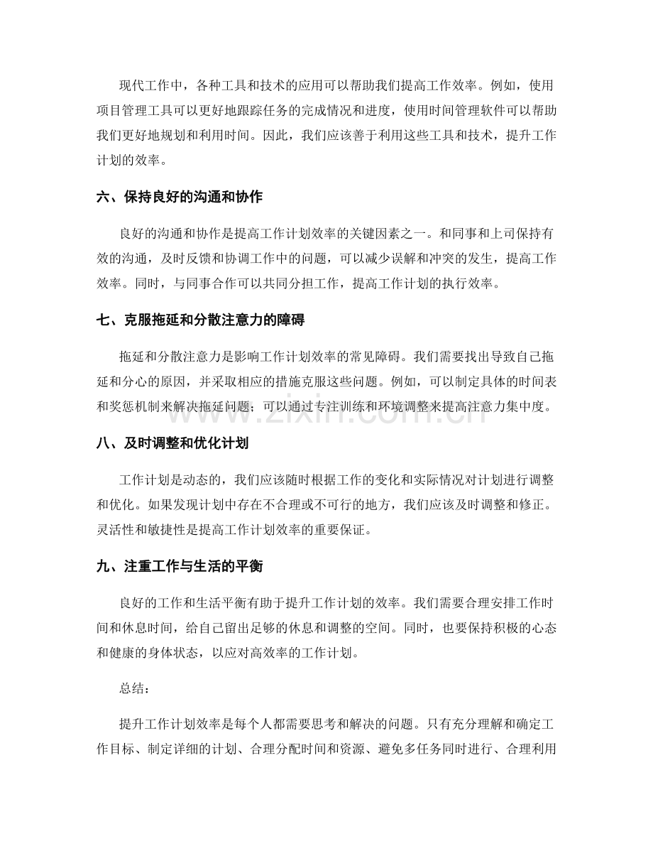 提升工作计划效率的方法和技巧.docx_第2页