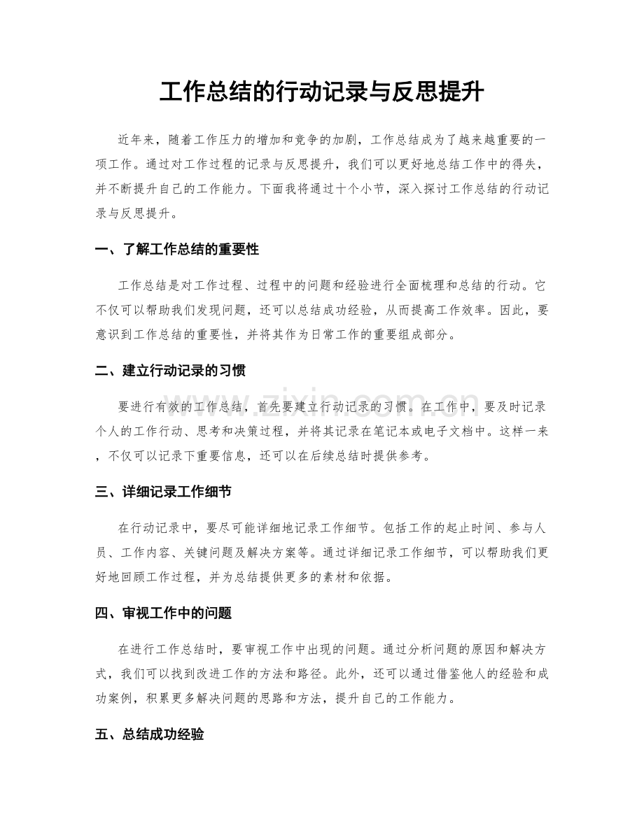 工作总结的行动记录与反思提升.docx_第1页