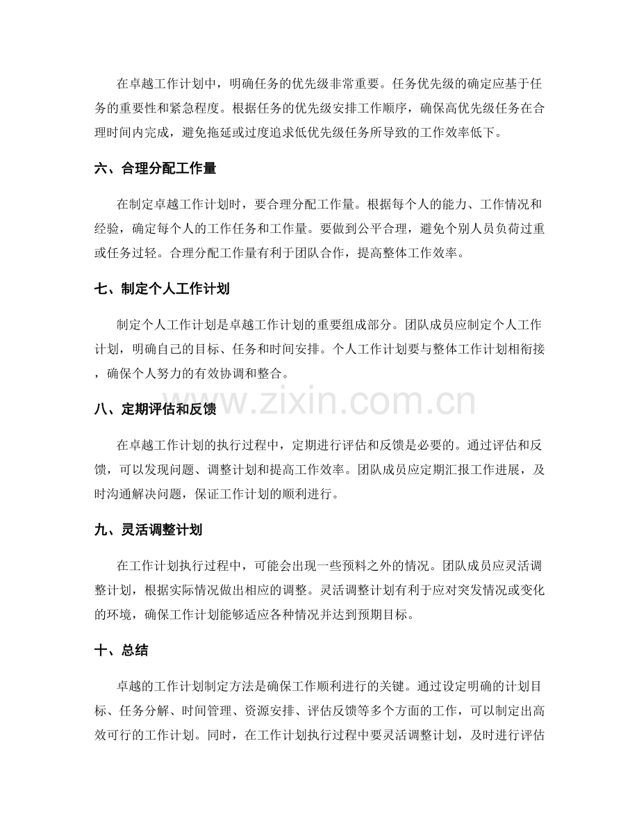 卓越的工作计划制定方法.docx_第2页