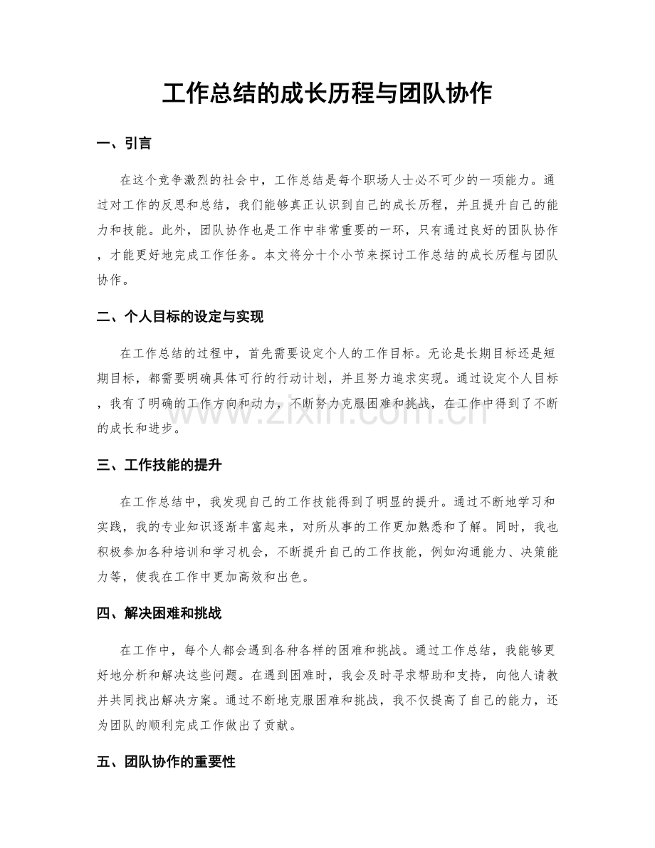 工作总结的成长历程与团队协作.docx_第1页