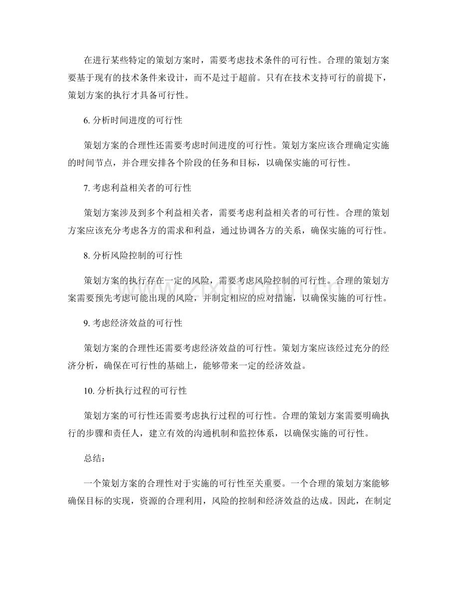 策划方案的合理性与执行的可行性.docx_第2页