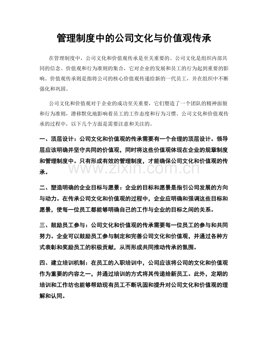 管理制度中的公司文化与价值观传承.docx_第1页