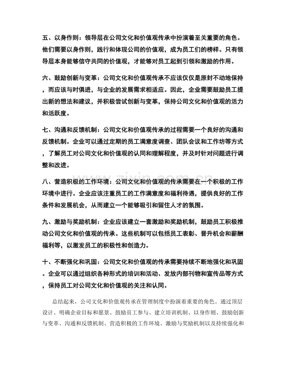 管理制度中的公司文化与价值观传承.docx_第2页