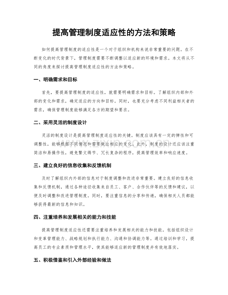 提高管理制度适应性的方法和策略.docx_第1页