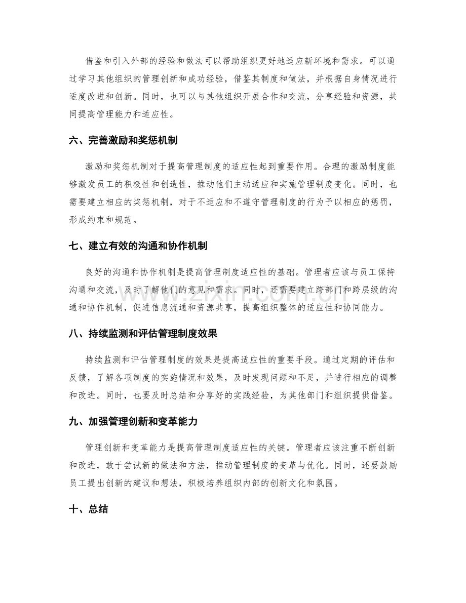 提高管理制度适应性的方法和策略.docx_第2页