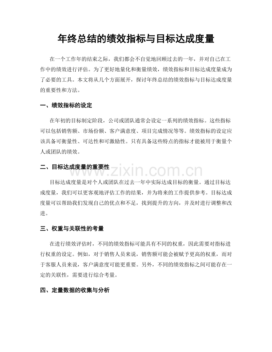 年终总结的绩效指标与目标达成度量.docx_第1页