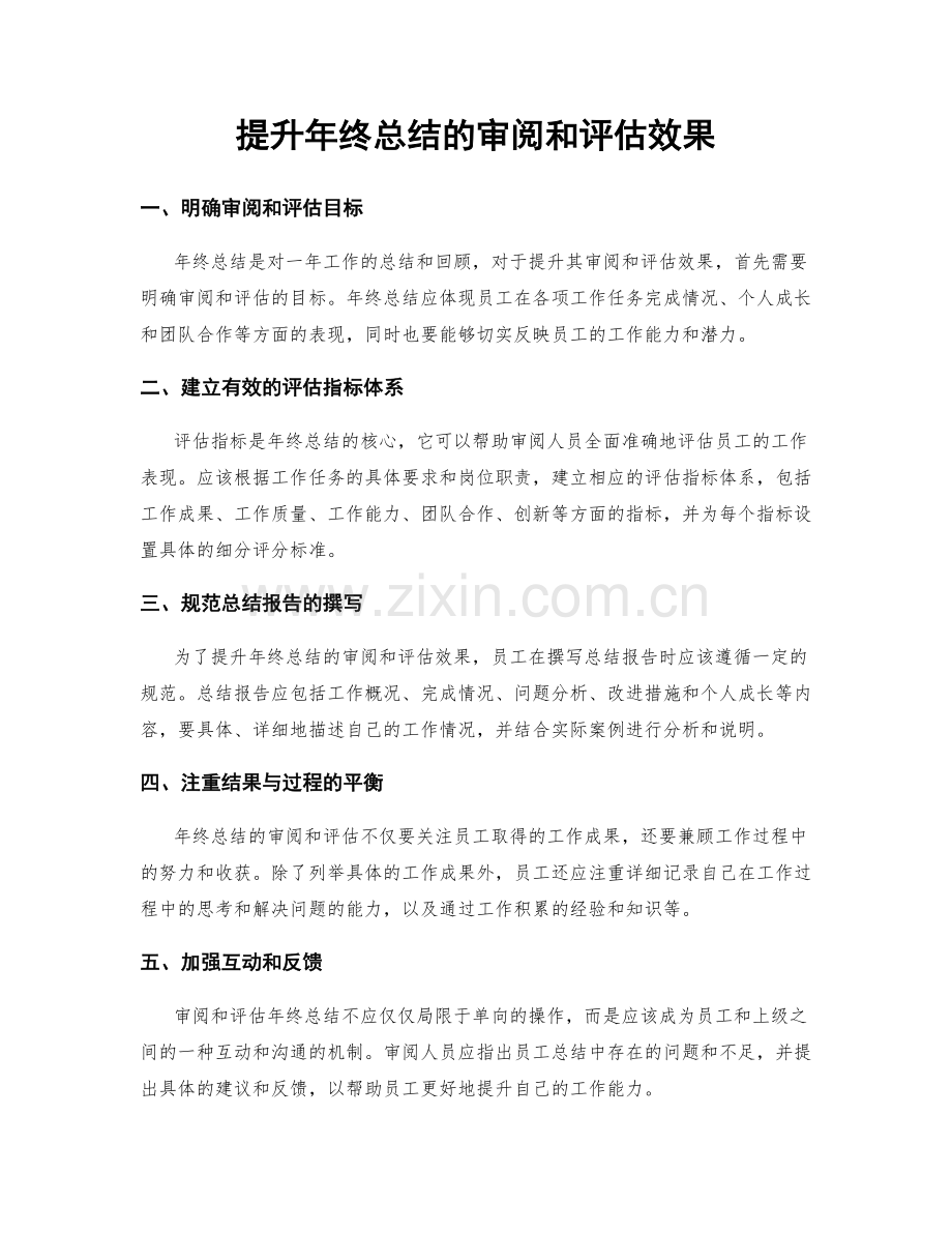 提升年终总结的审阅和评估效果.docx_第1页