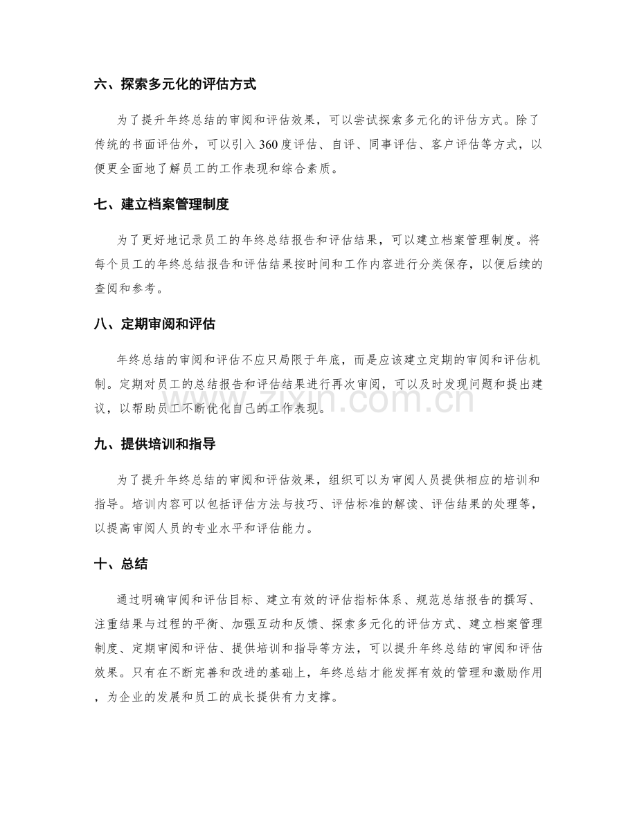 提升年终总结的审阅和评估效果.docx_第2页