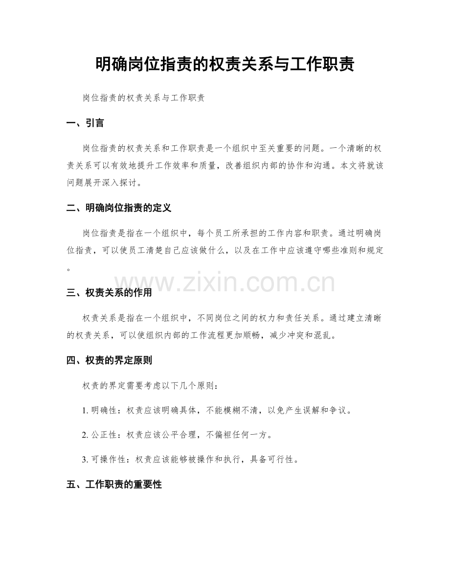 明确岗位职责的权责关系与工作职责.docx_第1页