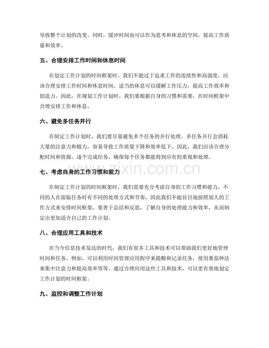 划定工作计划合理时间框架.docx_第2页