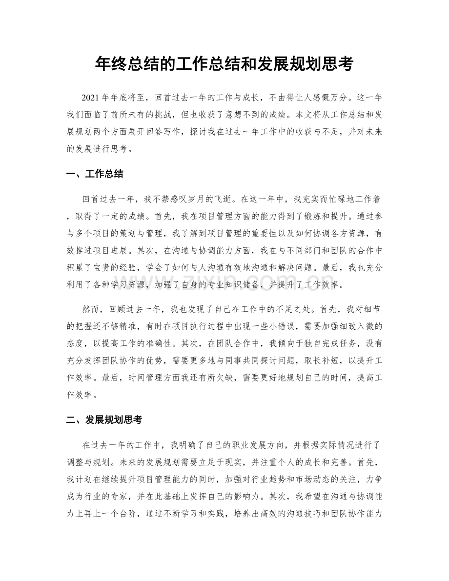 年终总结的工作总结和发展规划思考.docx_第1页