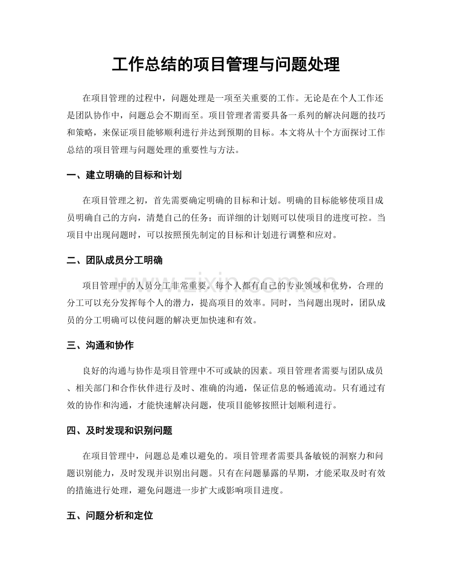 工作总结的项目管理与问题处理.docx_第1页