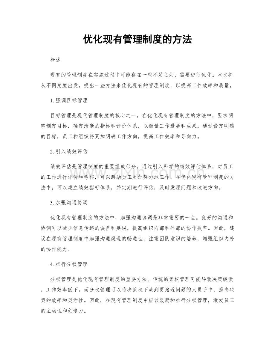 优化现有管理制度的方法.docx_第1页