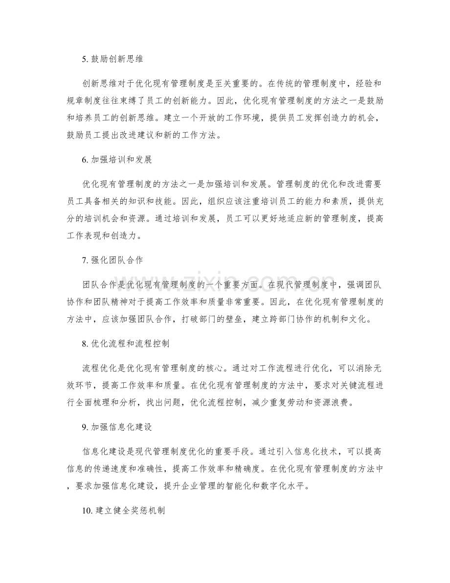 优化现有管理制度的方法.docx_第2页