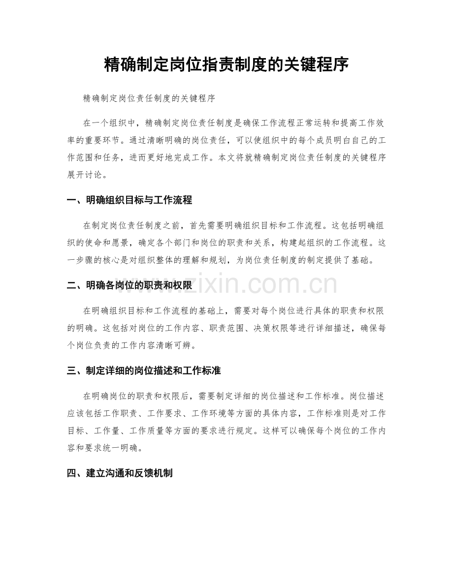 精确制定岗位职责制度的关键程序.docx_第1页